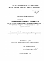 Диссертация по педагогике на тему «Формирование специального двуязычного тезауруса как составляющего компонента языковой личности переводчика в экономической сфере», специальность ВАК РФ 13.00.02 - Теория и методика обучения и воспитания (по областям и уровням образования)