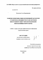 Диссертация по педагогике на тему «Развитие коммуникативно-когнитивной автономии студентов на продвинутом этапе обучения иностранному языку через использование интерактивных форм работы», специальность ВАК РФ 13.00.08 - Теория и методика профессионального образования