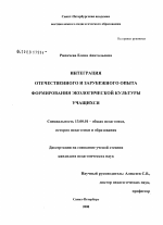 Диссертация по педагогике на тему «Интеграция отечественного и зарубежного опыта формирования экологической культуры учащихся», специальность ВАК РФ 13.00.01 - Общая педагогика, история педагогики и образования