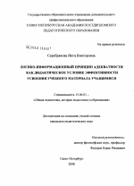 Диссертация по педагогике на тему «Логико-информационный принцип адекватности как дидактическое условие эффективности усвоения учебного материала учащимися», специальность ВАК РФ 13.00.01 - Общая педагогика, история педагогики и образования