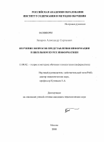 Диссертация по педагогике на тему «Изучение вопросов представления информации в школьном курсе информатики», специальность ВАК РФ 13.00.02 - Теория и методика обучения и воспитания (по областям и уровням образования)