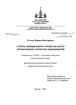 Диссертация по психологии на тему «Степень свободы выбора группы как фактор возникновения этнических предубеждений», специальность ВАК РФ 19.00.05 - Социальная психология