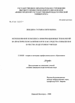 Диссертация по педагогике на тему «Использование комплекса информационных технологий на практическом занятии в вузе как средства повышения качества подготовки учителя», специальность ВАК РФ 13.00.08 - Теория и методика профессионального образования