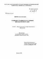 Диссертация по педагогике на тему «Развитие учащихся в условиях школы полного дня», специальность ВАК РФ 13.00.01 - Общая педагогика, история педагогики и образования