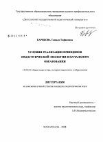 Диссертация по педагогике на тему «Условия реализации принципов педагогической экологии в начальном образовании», специальность ВАК РФ 13.00.01 - Общая педагогика, история педагогики и образования