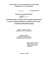 Диссертация по педагогике на тему «Формирование готовности будущих инженеров к работе с иноязычными источниками научно-технической информации», специальность ВАК РФ 13.00.08 - Теория и методика профессионального образования