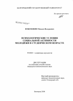 Диссертация по психологии на тему «Психологические условия социальной активности молодёжи в студенческом возрасте», специальность ВАК РФ 19.00.05 - Социальная психология