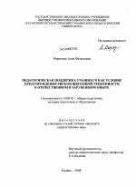 Диссертация по педагогике на тему «Педагогическая поддержка учащихся как условие предупреждения рисков школьной тревожности в отечественном и зарубежном опыте», специальность ВАК РФ 13.00.01 - Общая педагогика, история педагогики и образования