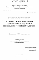 Диссертация по педагогике на тему «Исторические условия развития современного гражданского образования в Российской Федерации», специальность ВАК РФ 13.00.01 - Общая педагогика, история педагогики и образования