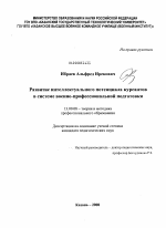 Диссертация по педагогике на тему «Развитие интеллектуального потенциала курсантов в системе военно-профессиональной подготовки», специальность ВАК РФ 13.00.08 - Теория и методика профессионального образования