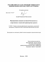 Диссертация по педагогике на тему «Формирование навыков активной безопасности у спортсменов и водителей транспортных средств», специальность ВАК РФ 13.00.04 - Теория и методика физического воспитания, спортивной тренировки, оздоровительной и адаптивной физической культуры