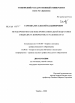 Диссертация по педагогике на тему «Метод проектов в системе профессиональной подготовки специалиста-информатика в условиях вуза», специальность ВАК РФ 13.00.08 - Теория и методика профессионального образования