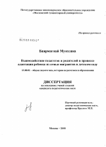 Диссертация по педагогике на тему «Взаимодействие педагогов и родителей в процессе адаптации ребенка из семьи мигрантов в детском саду», специальность ВАК РФ 13.00.01 - Общая педагогика, история педагогики и образования