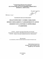 Диссертация по педагогике на тему «Педагогические условия социально-профессионального становления курсантов военного вуза в процессе войсковых стажировок», специальность ВАК РФ 13.00.02 - Теория и методика обучения и воспитания (по областям и уровням образования)