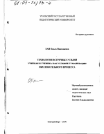 Диссертация по педагогике на тему «Технология встречных усилий учителя и ученика как условие гуманизации образовательного процесса», специальность ВАК РФ 13.00.01 - Общая педагогика, история педагогики и образования