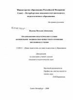 Диссертация по педагогике на тему «Организационно-педагогические условия формирования эмоционально-ценностного отношения школьников к учению», специальность ВАК РФ 13.00.01 - Общая педагогика, история педагогики и образования