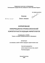 Диссертация по педагогике на тему «Формирование информационно-профессиональной компетентности будущих маркетологов», специальность ВАК РФ 13.00.08 - Теория и методика профессионального образования