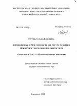 Диссертация по психологии на тему «Конфликтная компетентность как ресурс развития межличностного общения подростков», специальность ВАК РФ 19.00.13 - Психология развития, акмеология