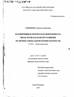 Диссертация по педагогике на тему «Коллективная творческая деятельность педагогов как фактор развития их профессиональной компетентности», специальность ВАК РФ 13.00.01 - Общая педагогика, история педагогики и образования