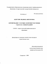 Диссертация по педагогике на тему «Формирование у будущих экономистов умения работать с информацией», специальность ВАК РФ 13.00.08 - Теория и методика профессионального образования