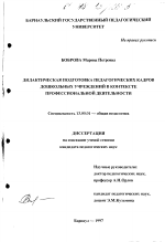 Диссертация по педагогике на тему «Дидактическая подготовка педагогических кадров дошкольных учреждений в контексте профессиональной деятельности», специальность ВАК РФ 13.00.01 - Общая педагогика, история педагогики и образования