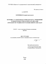 Диссертация по педагогике на тему «Обучение студентов педагогического вуза применению компьютерных технологий в организации деятельности учащихся по решению физических задач», специальность ВАК РФ 13.00.02 - Теория и методика обучения и воспитания (по областям и уровням образования)