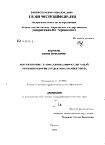 Диссертация по педагогике на тему «Формирование профессионально-культурной компетентности студентов аграрного вуза», специальность ВАК РФ 13.00.08 - Теория и методика профессионального образования