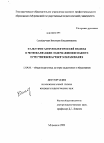 Диссертация по педагогике на тему «Культурно-антропологический подход к регионализации содержания школьного естественнонаучного образования», специальность ВАК РФ 13.00.01 - Общая педагогика, история педагогики и образования