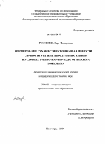 Диссертация по педагогике на тему «Формирование гуманистической направленности личности учителя иностранных языков в условиях учебно-научно-педагогического комплекса», специальность ВАК РФ 13.00.08 - Теория и методика профессионального образования