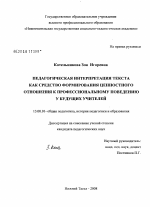 Диссертация по педагогике на тему «Педагогическая интерпретация текста как средство формирования ценностного отношения к профессиональному поведению у будущих учителей», специальность ВАК РФ 13.00.01 - Общая педагогика, история педагогики и образования