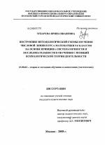 Диссертация по педагогике на тему «Построение методологической схемы изучения числовой линии курса математики 5-6 классов на основе принципа систематичности и последовательности в обучении с позиций психологической теории деятельности», специальность ВАК РФ 13.00.02 - Теория и методика обучения и воспитания (по областям и уровням образования)