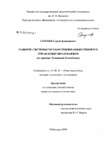 Диссертация по педагогике на тему «Развитие системы государственно-общественного управления образованием», специальность ВАК РФ 13.00.01 - Общая педагогика, история педагогики и образования