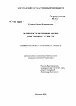 Диссертация по психологии на тему «Особенности мотивации учения иностранных студентов», специальность ВАК РФ 19.00.07 - Педагогическая психология