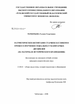 Диссертация по педагогике на тему «Патриотическое воспитание старшеклассников в процессе изучения социально-гуманитарных дисциплин», специальность ВАК РФ 13.00.01 - Общая педагогика, история педагогики и образования