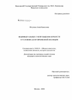 Диссертация по психологии на тему «Индивидуальные стили общения личности в условиях долговременной изоляции», специальность ВАК РФ 19.00.01 - Общая психология, психология личности, история психологии