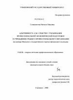 Диссертация по педагогике на тему «Адаптивность как средство гуманизации профессиональной экономической подготовки в учреждении среднего профессионального образования», специальность ВАК РФ 13.00.08 - Теория и методика профессионального образования