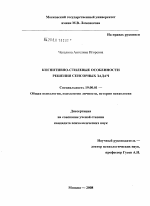 Диссертация по психологии на тему «Когнитивно-стилевые особенности решения сенсорных задач», специальность ВАК РФ 19.00.01 - Общая психология, психология личности, история психологии