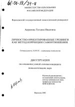 Диссертация по психологии на тему «Личностно-ориентированные тренинги как метод коррекции самоотношения», специальность ВАК РФ 19.00.05 - Социальная психология