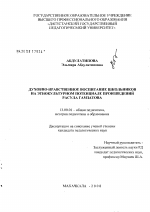 Диссертация по педагогике на тему «Духовно-нравственное воспитание школьников на этнокультурном потенциале произведений Расула Гамзатова», специальность ВАК РФ 13.00.01 - Общая педагогика, история педагогики и образования