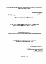 Диссертация по психологии на тему «Виды и механизмы временных смещений в восприятии порядка событий», специальность ВАК РФ 19.00.01 - Общая психология, психология личности, история психологии