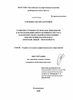 Диссертация по педагогике на тему «Развитие готовности морских инженеров к использованию интерактивного ресурса как профессиональной компетенции при обучении в комплексе "морской лицей - морской вуз"», специальность ВАК РФ 13.00.08 - Теория и методика профессионального образования