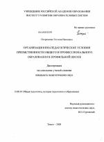 Диссертация по педагогике на тему «Организационно-педагогические условия преемственности общего и профессионального образования в профильной школе», специальность ВАК РФ 13.00.01 - Общая педагогика, история педагогики и образования