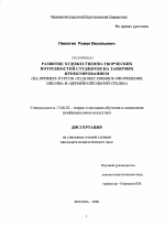 Диссертация по педагогике на тему «Развитие художественно-творческих потребностей студентов на занятиях проектированием», специальность ВАК РФ 13.00.02 - Теория и методика обучения и воспитания (по областям и уровням образования)