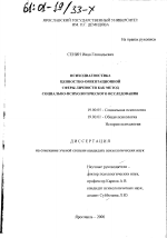 Диссертация по психологии на тему «Психодиагностика ценностно-ориентационной сферы личности как метод социально-психологического исследования», специальность ВАК РФ 19.00.01 - Общая психология, психология личности, история психологии