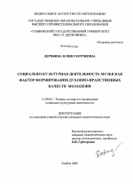 Диссертация по педагогике на тему «Социально-культурная деятельность музея как фактор формирования духовно-нравственных качеств молодежи», специальность ВАК РФ 13.00.05 - Теория, методика и организация социально-культурной деятельности