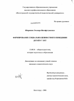 Диссертация по педагогике на тему «Формирование социально-ценностного поведения детей 5-7 лет», специальность ВАК РФ 13.00.01 - Общая педагогика, история педагогики и образования