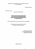 Диссертация по педагогике на тему «Социальное проектирование как средство формирования гражданской компетентности студентов вуза», специальность ВАК РФ 13.00.01 - Общая педагогика, история педагогики и образования