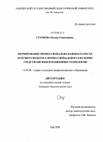 Диссертация по педагогике на тему «Формирование профессионально важных качеств будущего педагога профессионального обучения средствами информационных технологий», специальность ВАК РФ 13.00.08 - Теория и методика профессионального образования