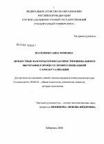 Диссертация по психологии на тему «Личностные факторы профилактики эмоционального выгорания в процессе профессиональной самоактуализации», специальность ВАК РФ 19.00.01 - Общая психология, психология личности, история психологии