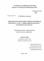 Диссертация по педагогике на тему «Дидактическое обеспечение развития способности действовать "в уме" у дошкольников в контексте обучения игре в шахматы», специальность ВАК РФ 13.00.01 - Общая педагогика, история педагогики и образования